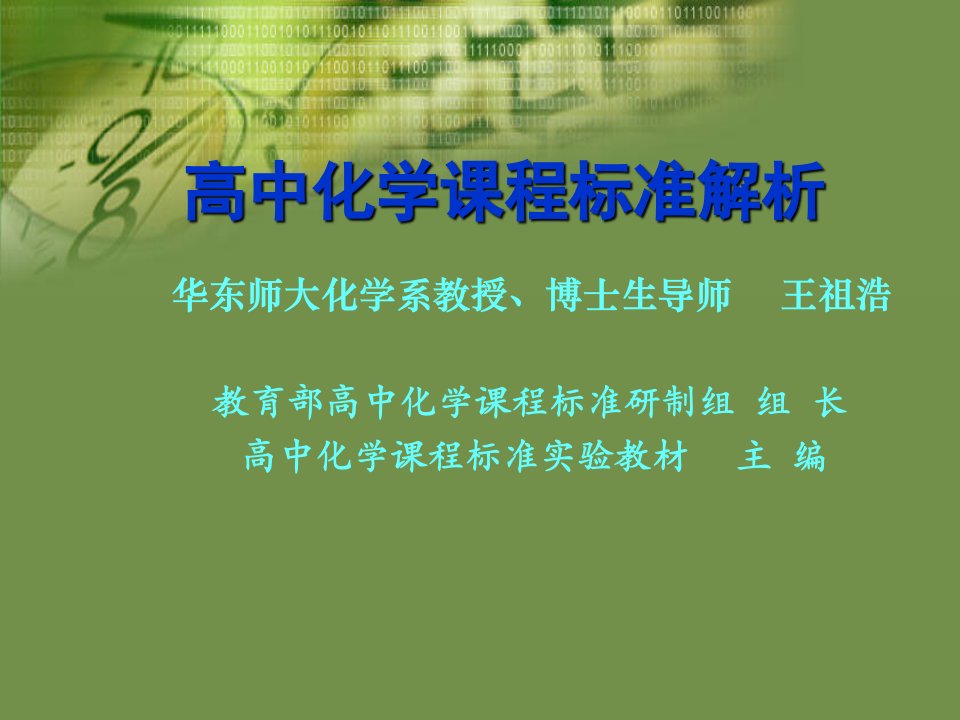 高中化学课程标准解析