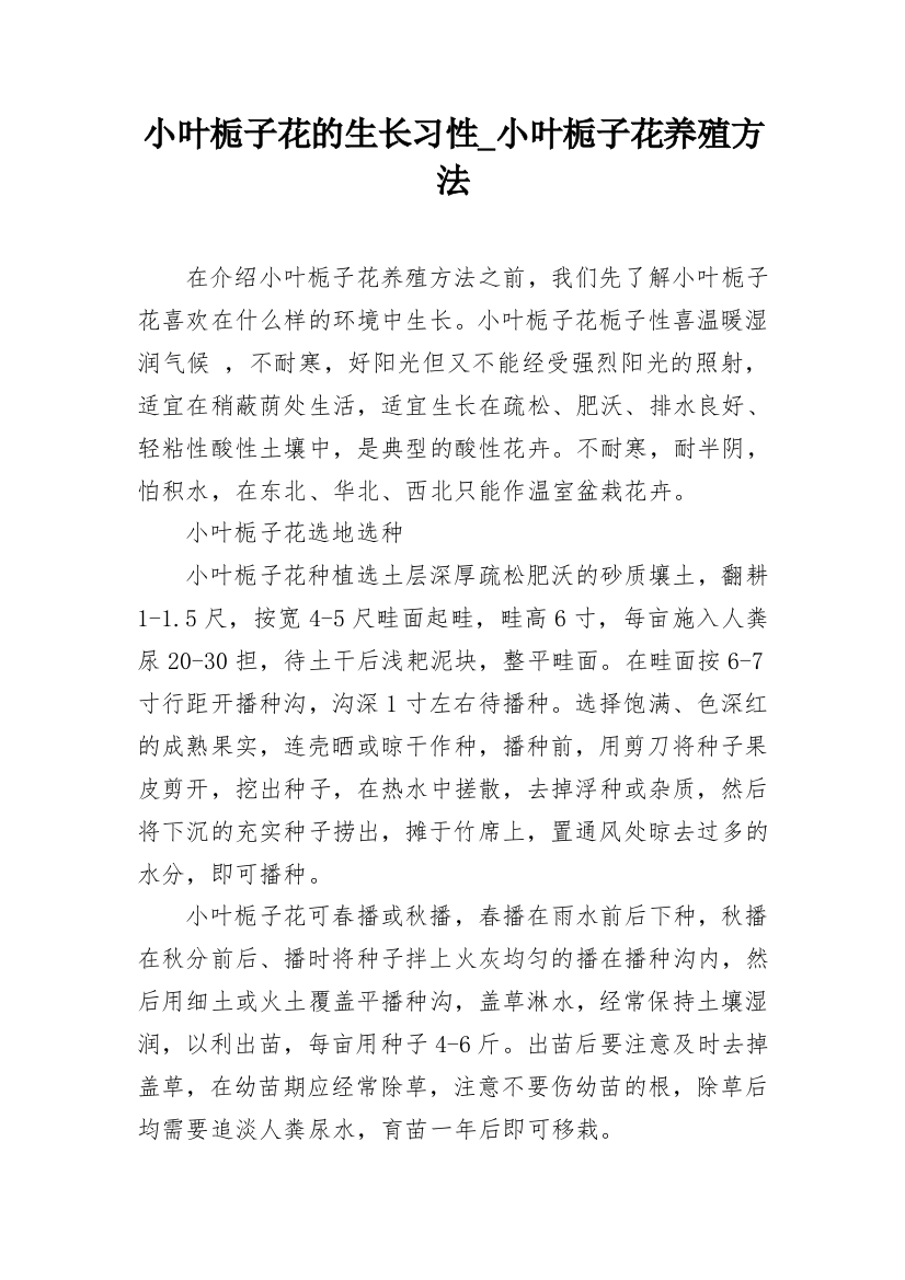 小叶栀子花的生长习性_小叶栀子花养殖方法