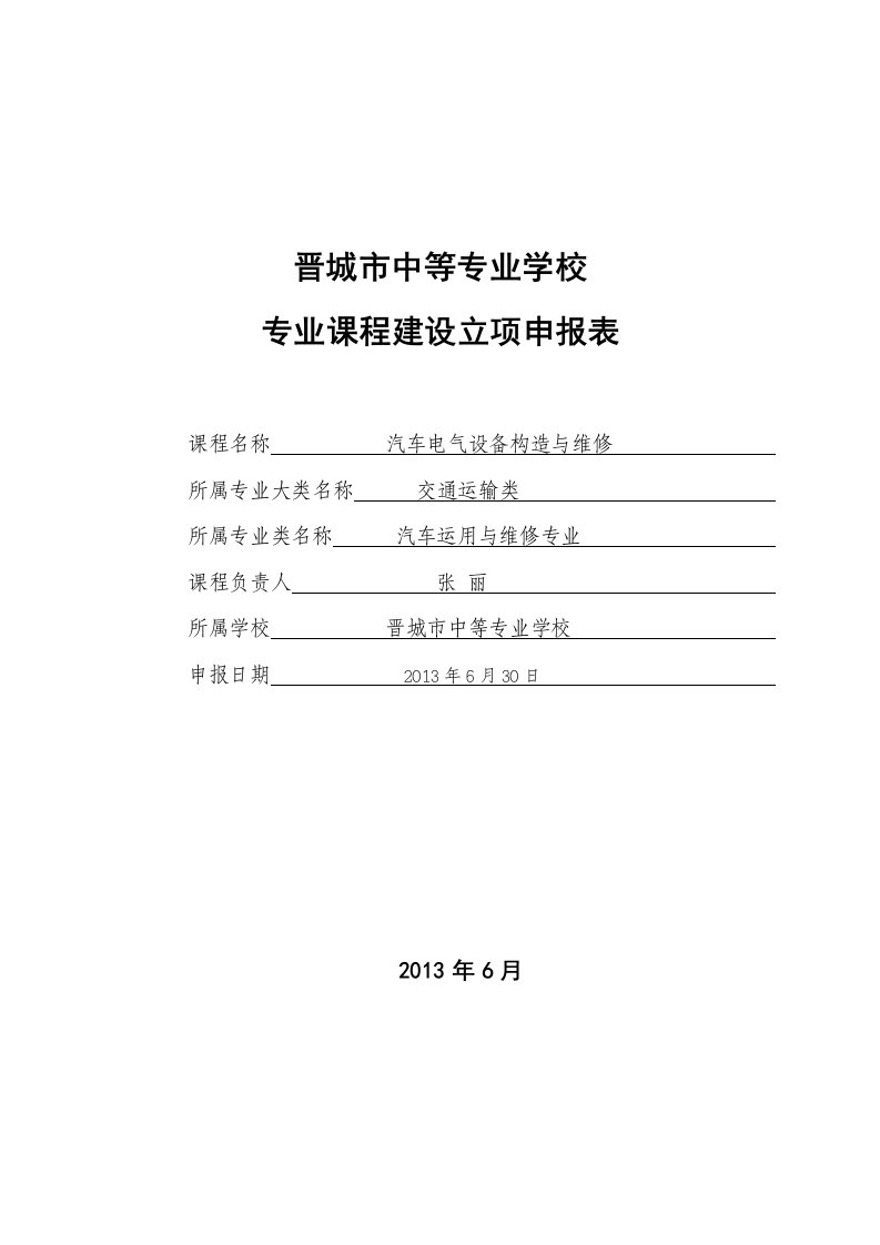 汽车电气设备构造与维修课程建设立项申报书