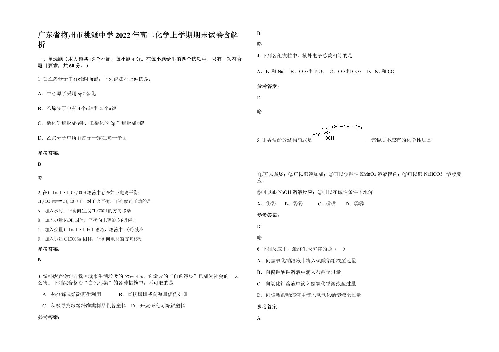 广东省梅州市桃源中学2022年高二化学上学期期末试卷含解析