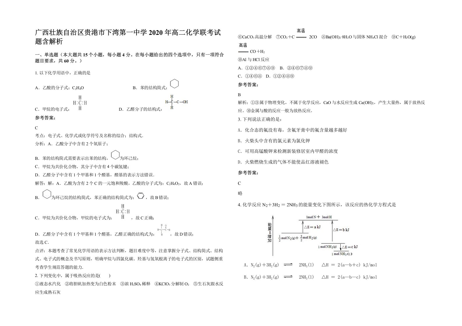 广西壮族自治区贵港市下湾第一中学2020年高二化学联考试题含解析