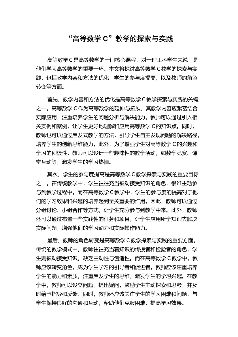 “高等数学C”教学的探索与实践