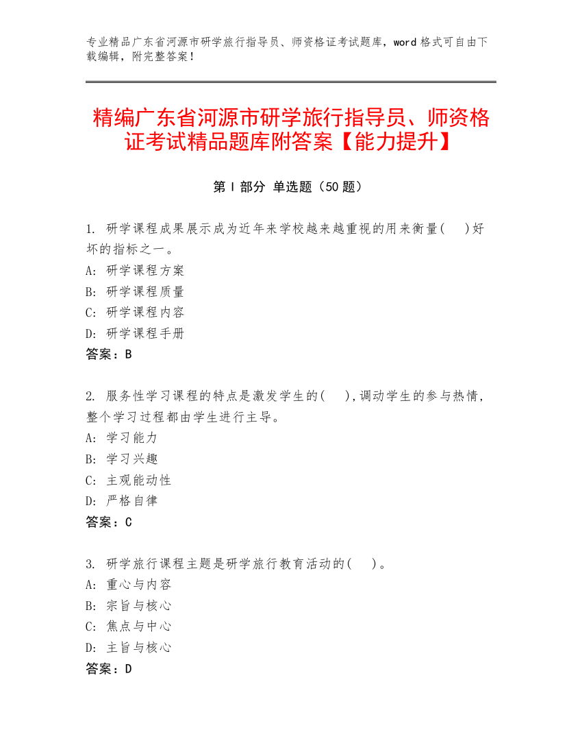 精编广东省河源市研学旅行指导员、师资格证考试精品题库附答案【能力提升】