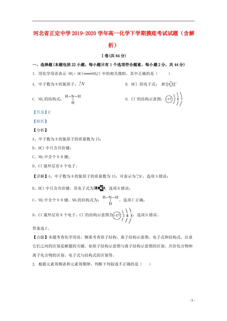 河北省正定中学2019_2020学年高一化学下学期摸底考试试题含解析