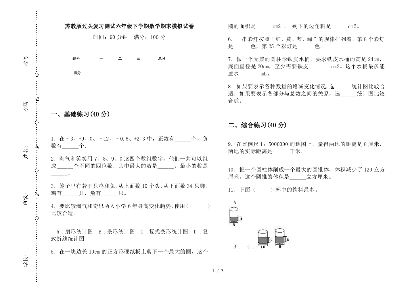 苏教版过关复习测试六年级下学期数学期末模拟试卷