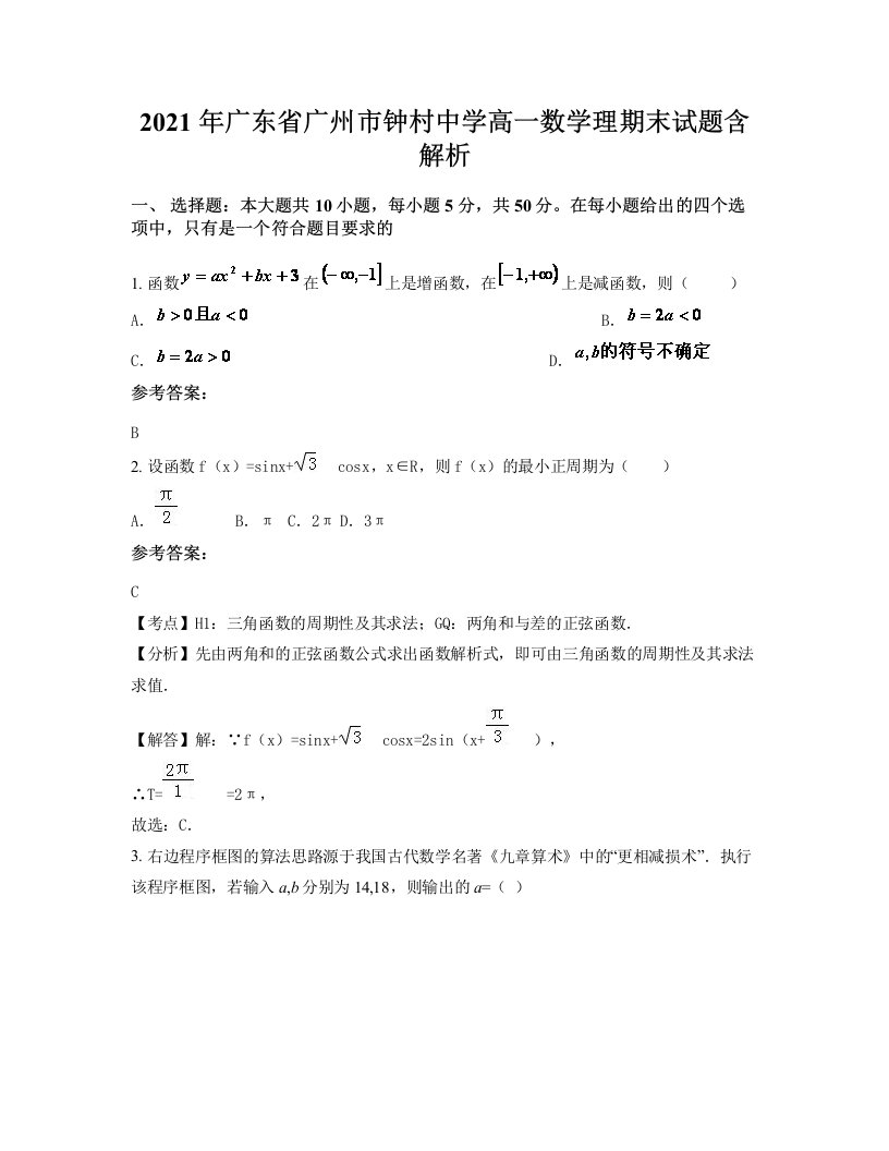 2021年广东省广州市钟村中学高一数学理期末试题含解析