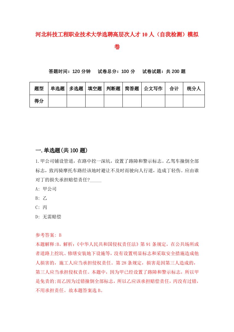 河北科技工程职业技术大学选聘高层次人才10人自我检测模拟卷5