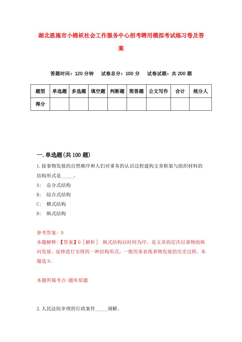 湖北恩施市小棉袄社会工作服务中心招考聘用模拟考试练习卷及答案第3套