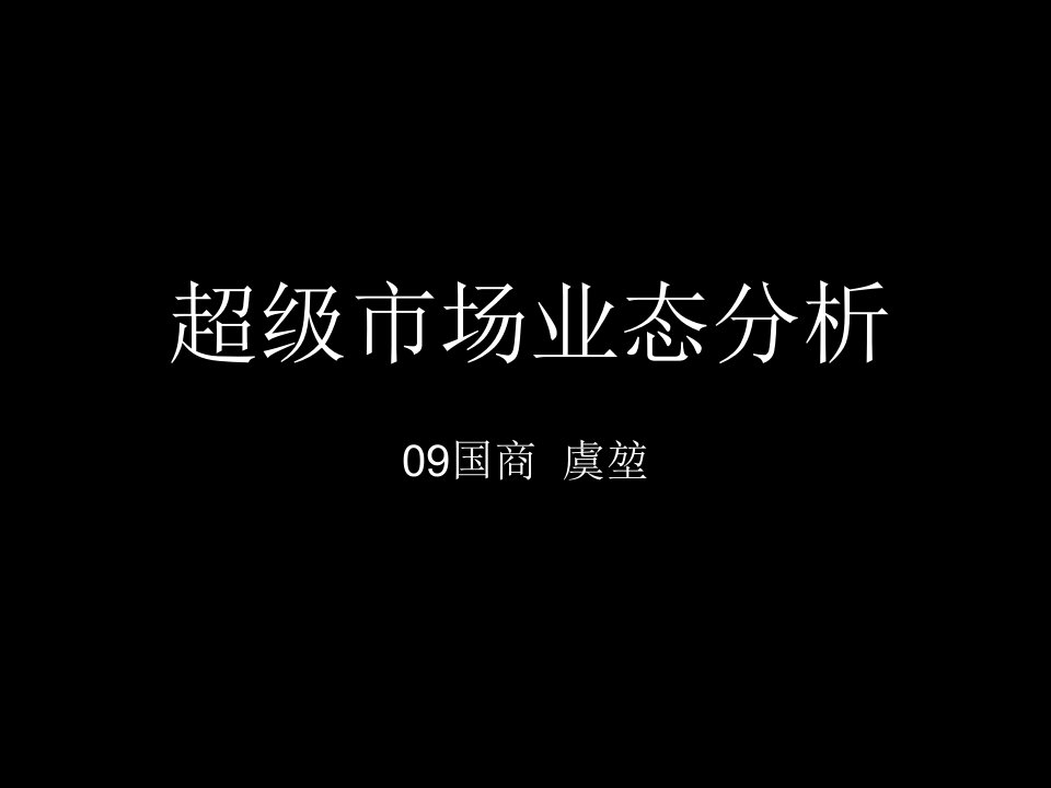 推荐-超级市场业态分析