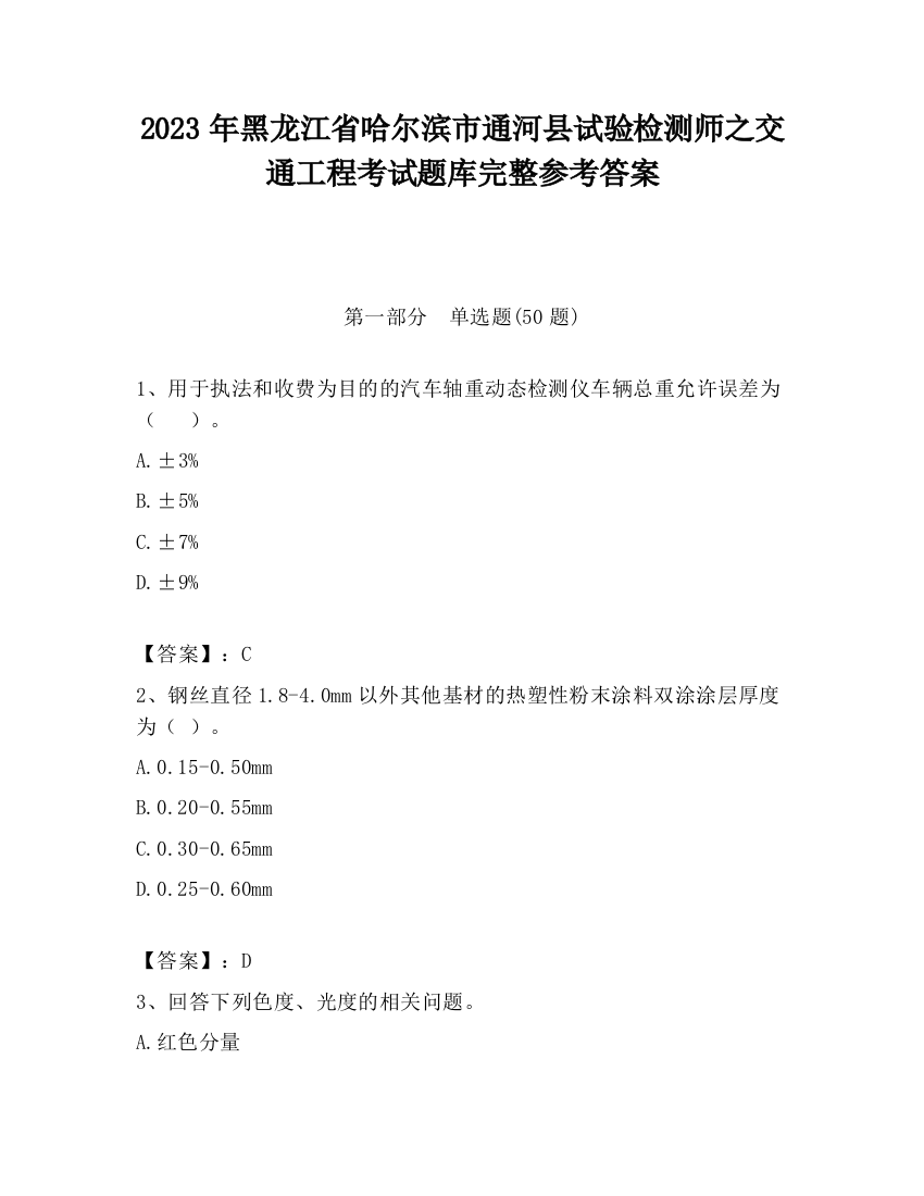 2023年黑龙江省哈尔滨市通河县试验检测师之交通工程考试题库完整参考答案