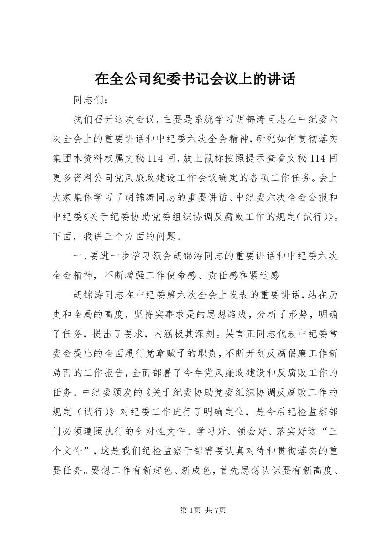 7在全公司纪委书记会议上的致辞