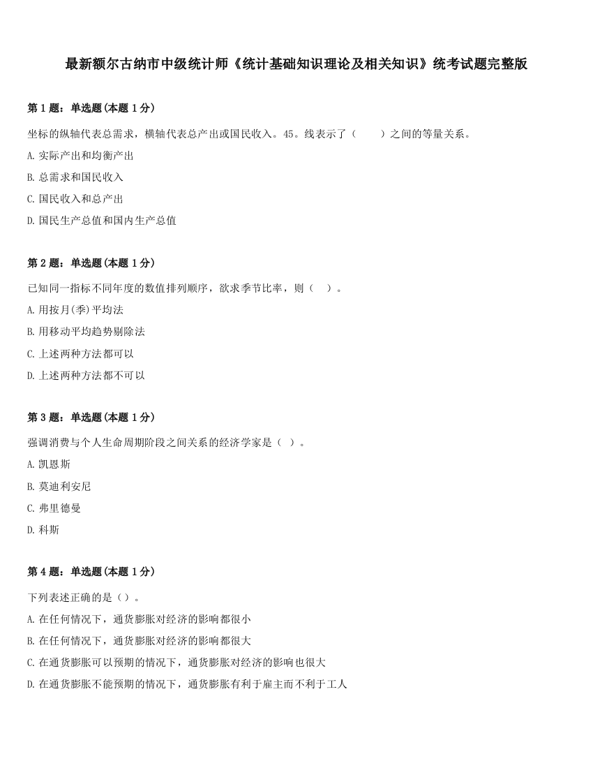 最新额尔古纳市中级统计师《统计基础知识理论及相关知识》统考试题完整版