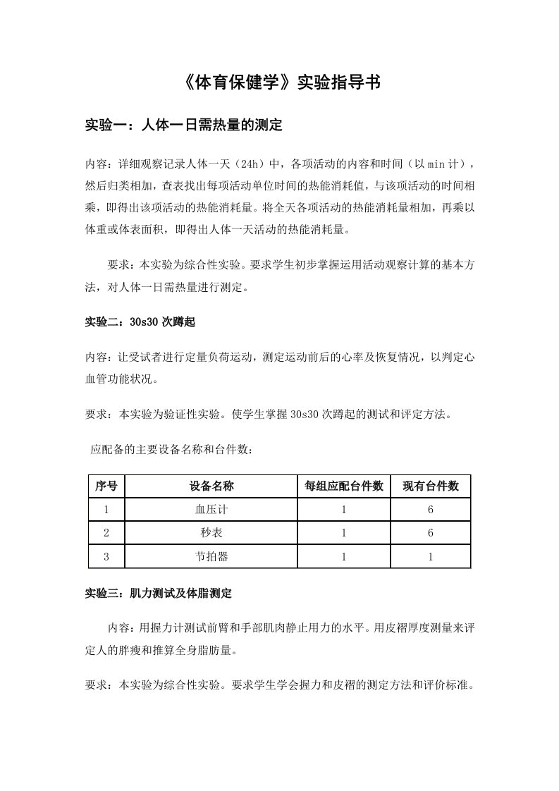 体育保健学实验指导书