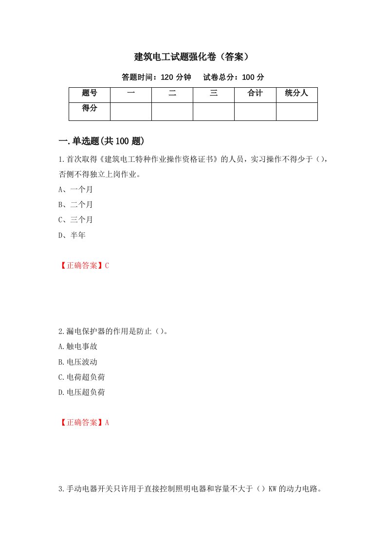 建筑电工试题强化卷答案28