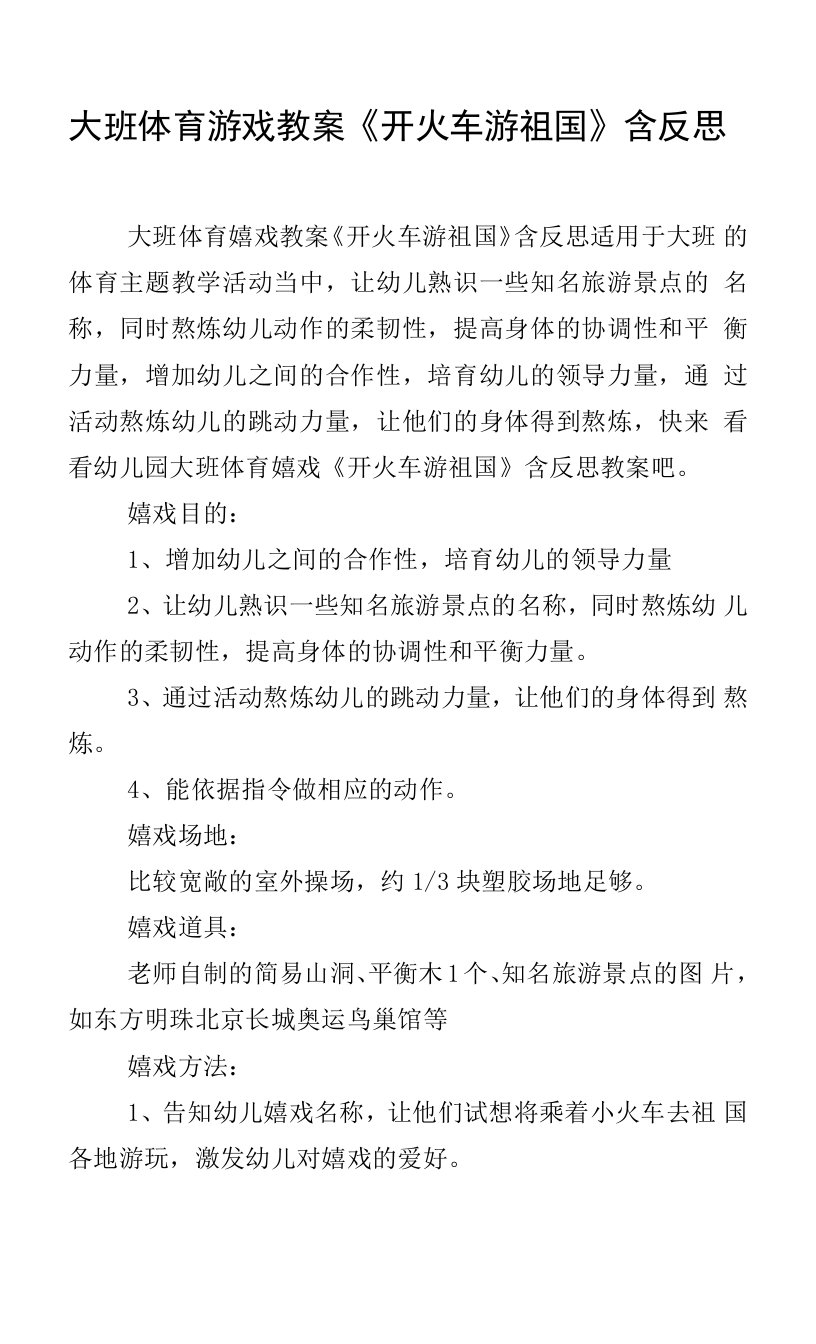 大班体育游戏教案《开火车游祖国》含反思