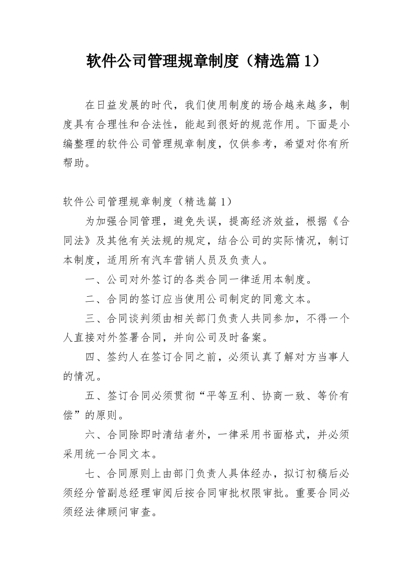 软件公司管理规章制度（精选篇1）