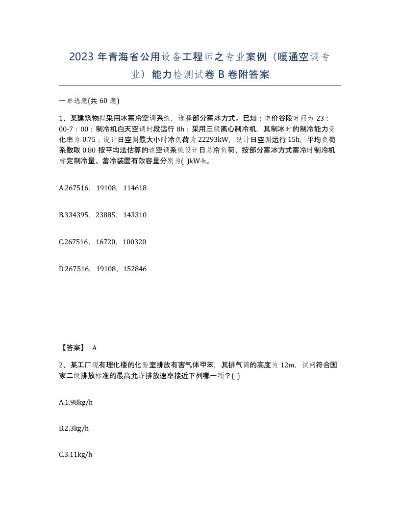 2023年青海省公用设备工程师之专业案例暖通空调专业能力检测试卷B卷附答案