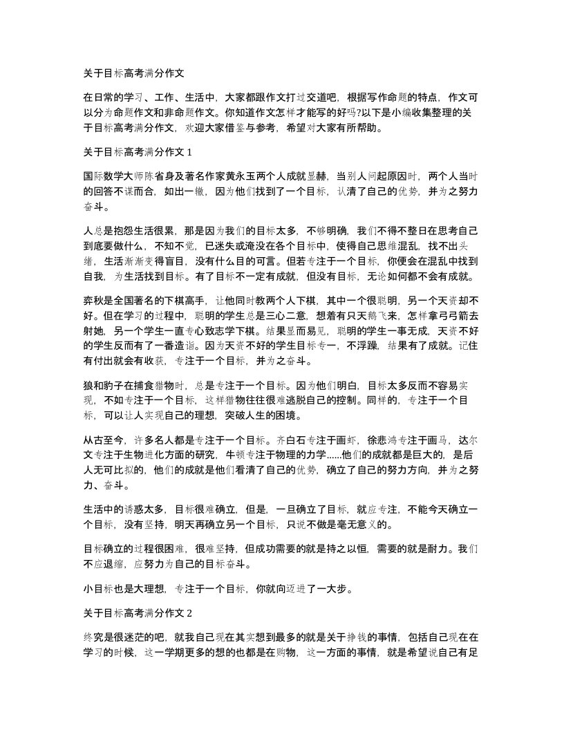 关于目标高考满分作文