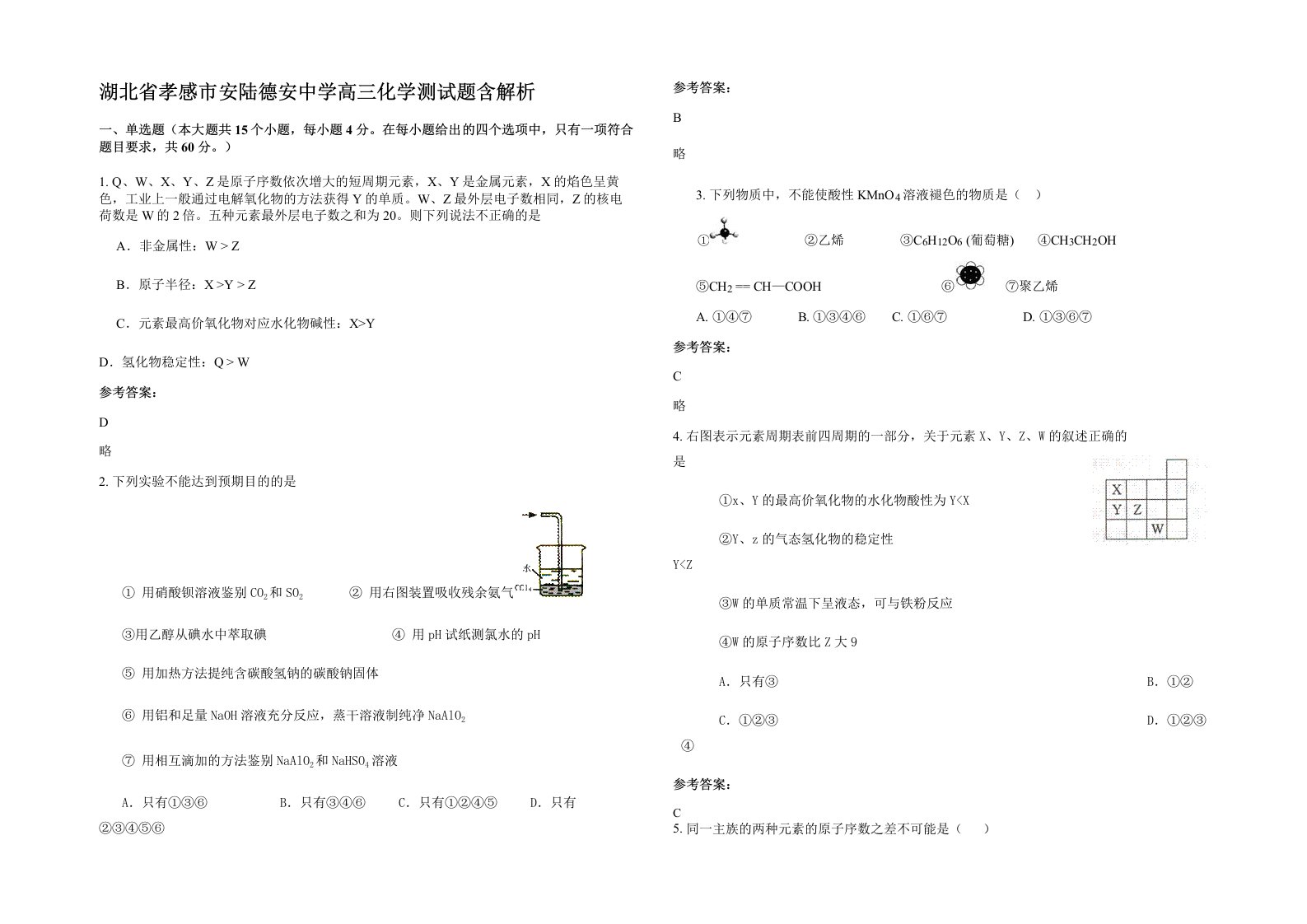 湖北省孝感市安陆德安中学高三化学测试题含解析