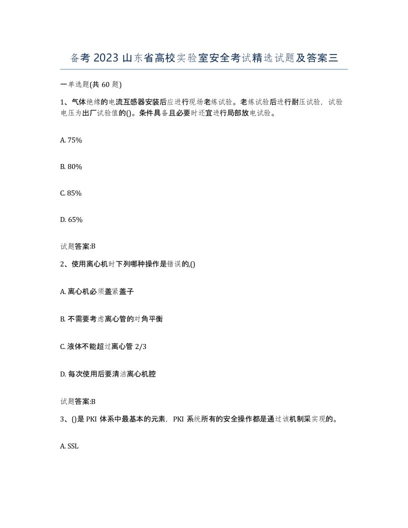 备考2023山东省高校实验室安全考试试题及答案三