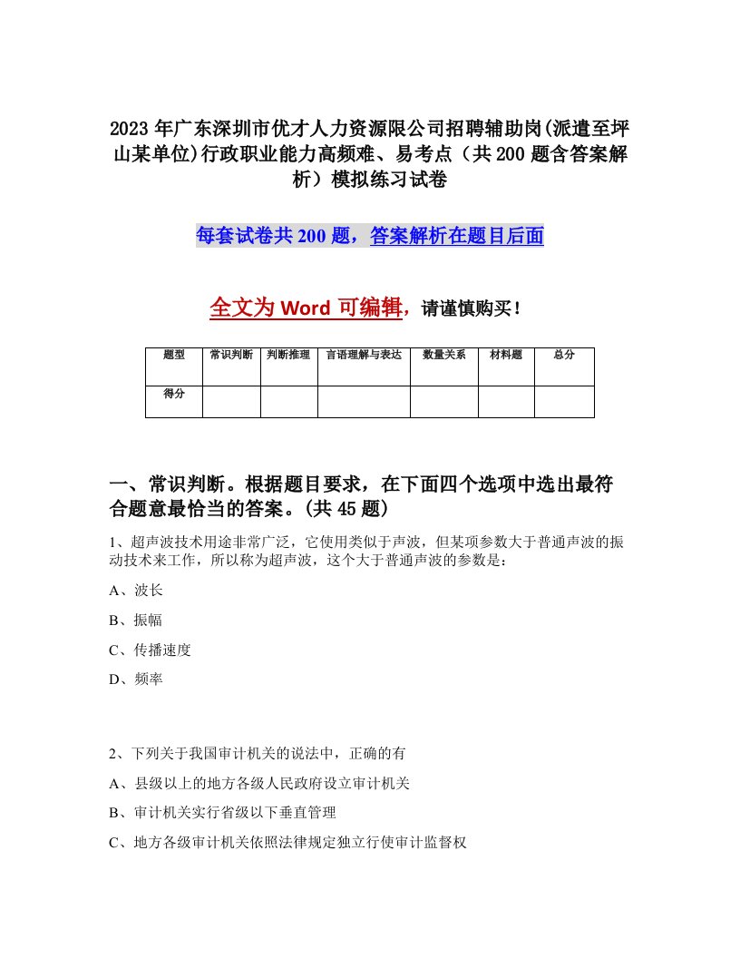 2023年广东深圳市优才人力资源限公司招聘辅助岗派遣至坪山某单位行政职业能力高频难易考点共200题含答案解析模拟练习试卷