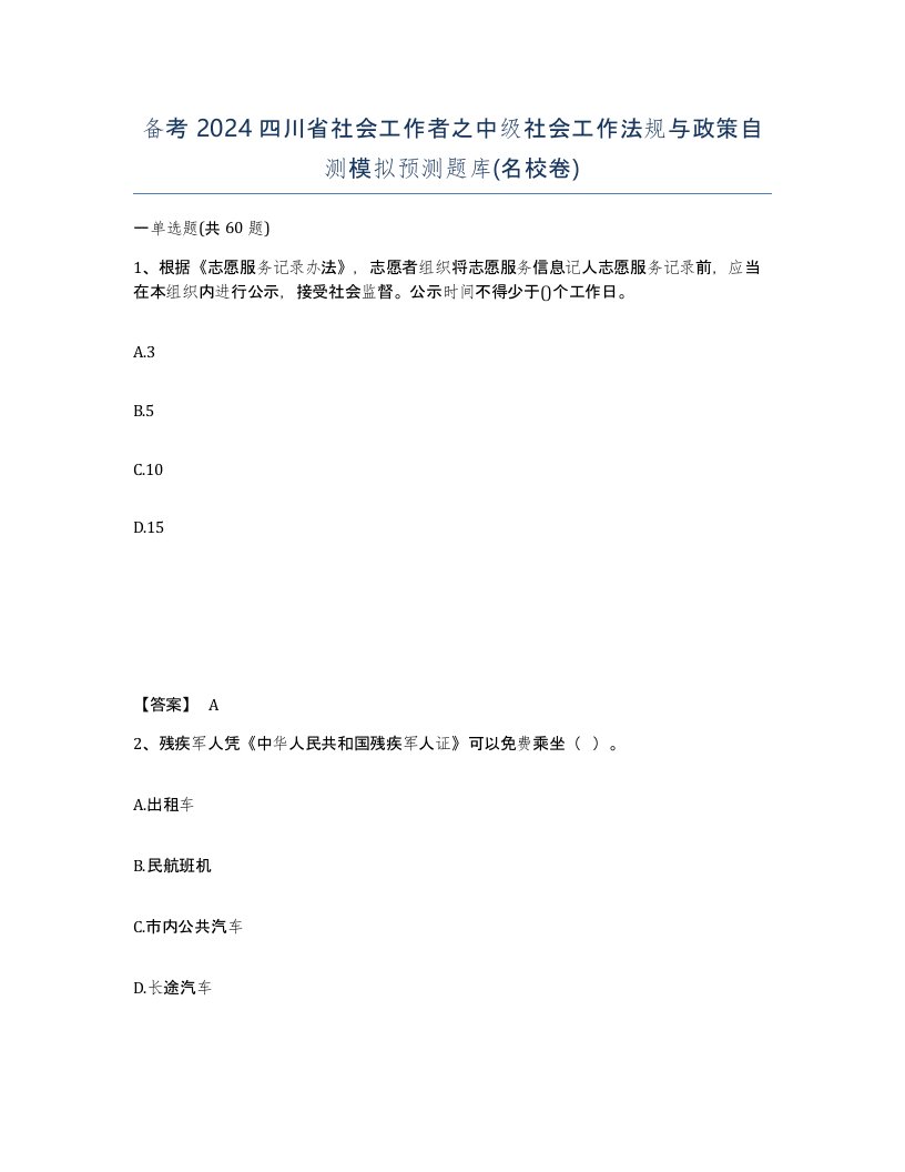 备考2024四川省社会工作者之中级社会工作法规与政策自测模拟预测题库名校卷