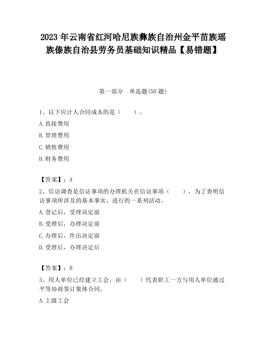 2023年云南省红河哈尼族彝族自治州金平苗族瑶族傣族自治县劳务员基础知识精品【易错题】