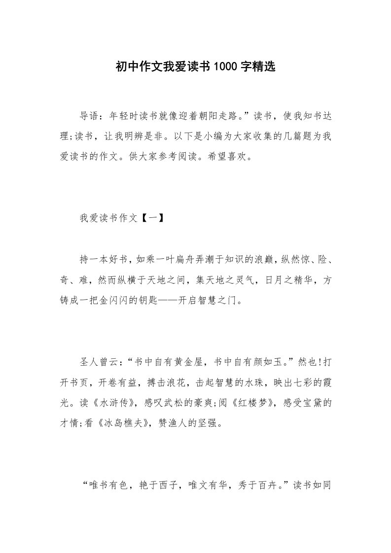 初中作文我爱读书1000字精选