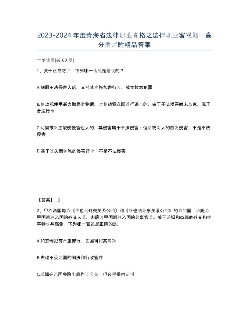 2023-2024年度青海省法律职业资格之法律职业客观题一高分题库附答案