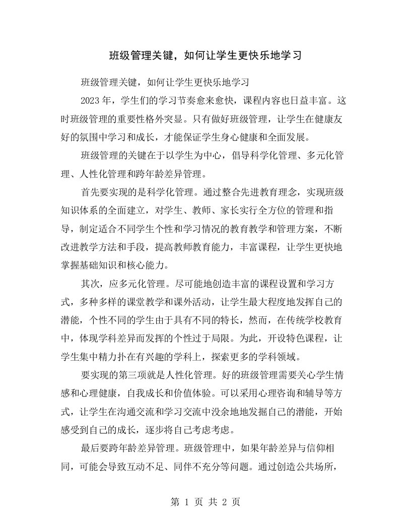 班级管理关键，如何让学生更快乐地学习