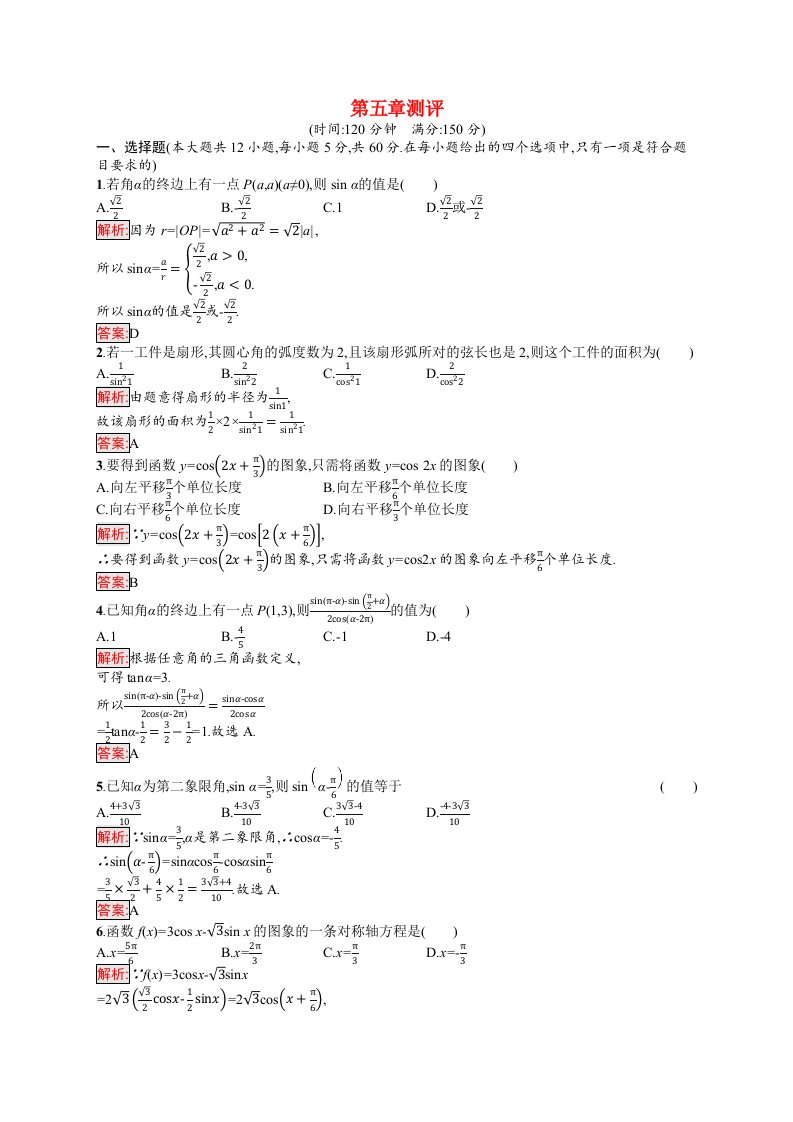 2021_2022学年新教材高中数学第五章三角函数测评习题含解析新人教A版必修第一册202105262161