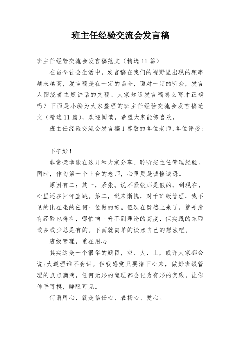 班主任经验交流会发言稿_16