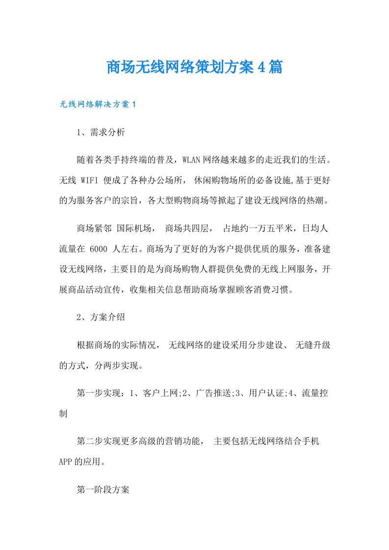 商场无线网络策划方案4篇