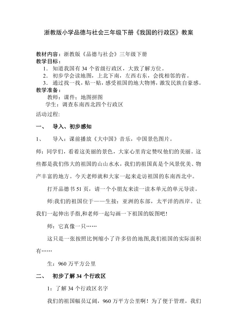 浙教版小学品德与社会三年级下册《我国的行政区》教案