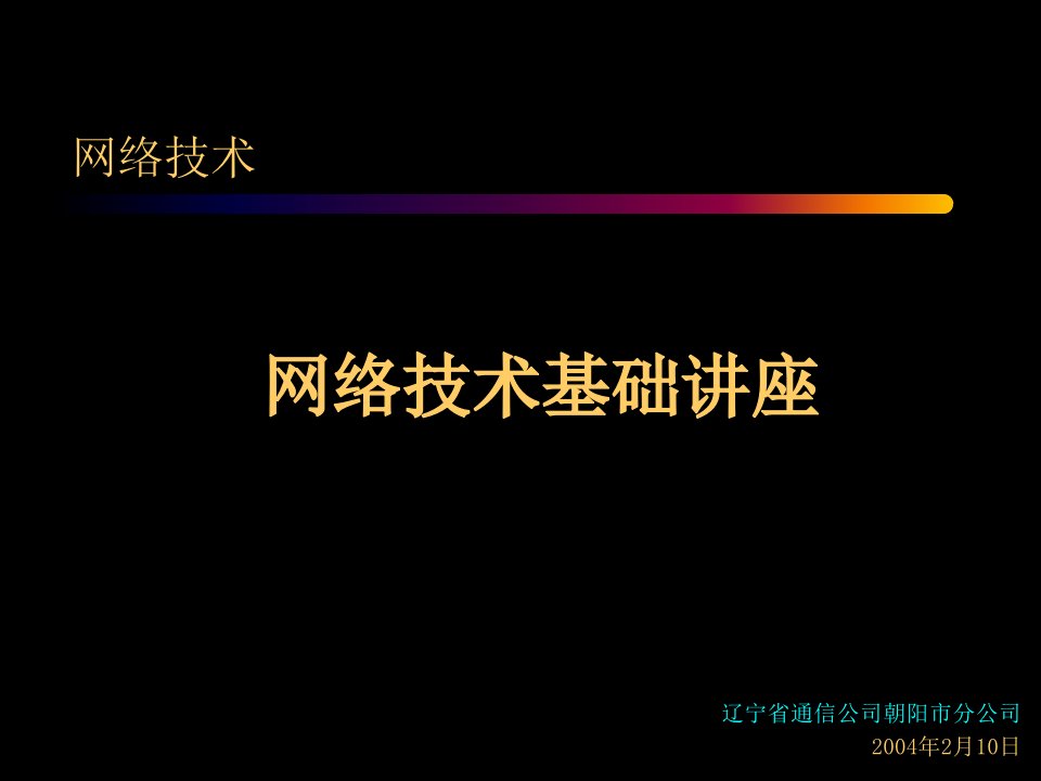 网络技术基础讲座