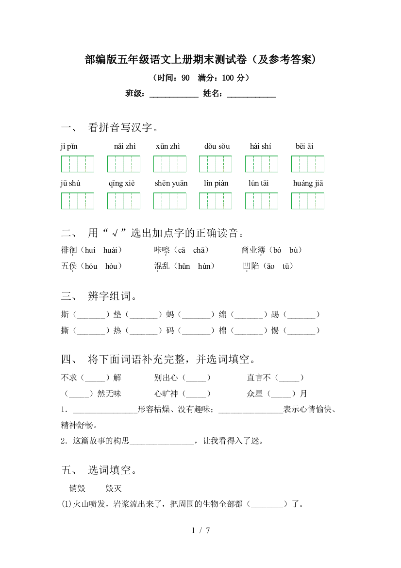 部编版五年级语文上册期末测试卷(及参考答案)