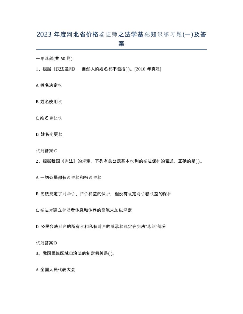 2023年度河北省价格鉴证师之法学基础知识练习题一及答案