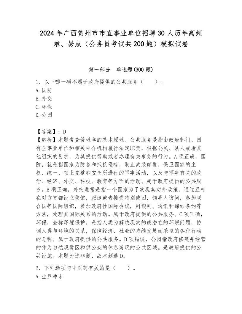 2024年广西贺州市市直事业单位招聘30人历年高频难、易点（公务员考试共200题）模拟试卷（达标题）