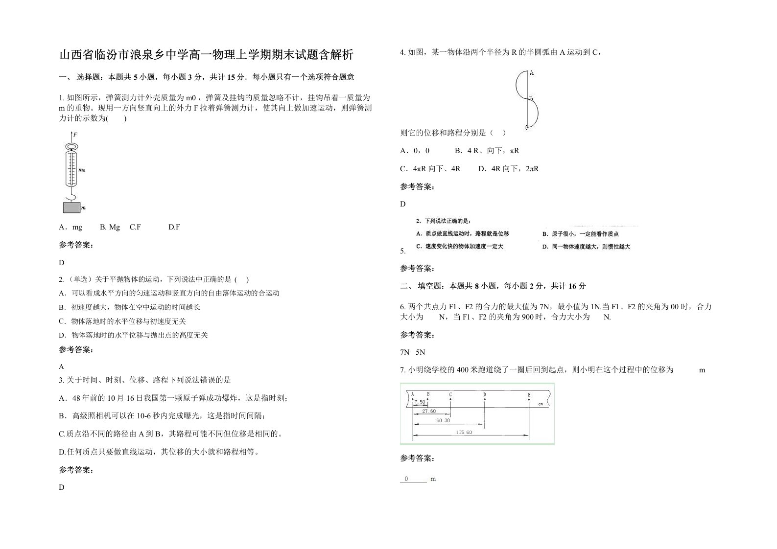 山西省临汾市浪泉乡中学高一物理上学期期末试题含解析