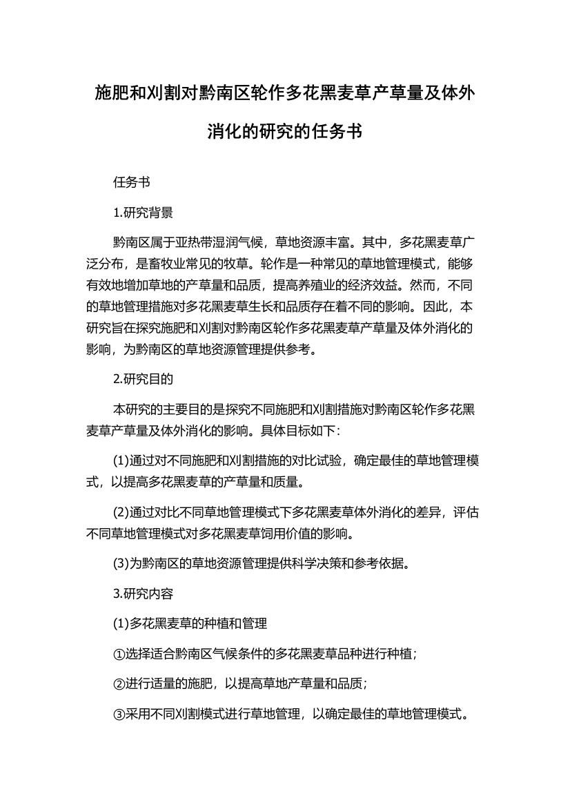 施肥和刈割对黔南区轮作多花黑麦草产草量及体外消化的研究的任务书