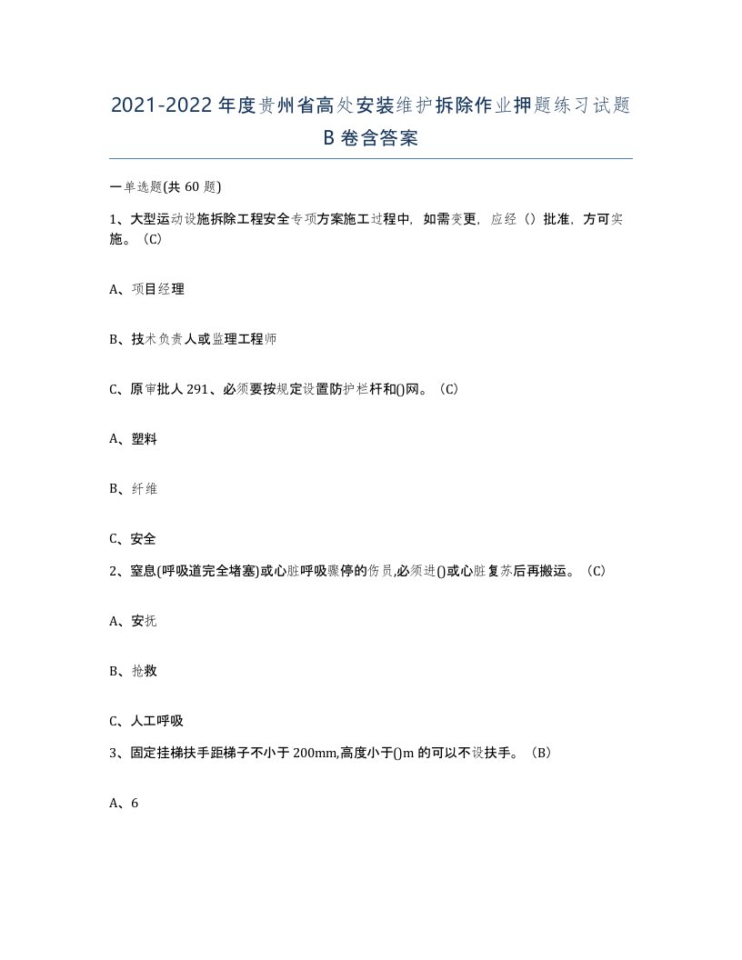 2021-2022年度贵州省高处安装维护拆除作业押题练习试题B卷含答案