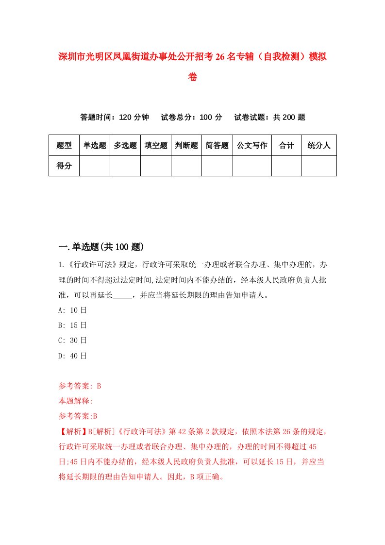 深圳市光明区凤凰街道办事处公开招考26名专辅自我检测模拟卷第4套