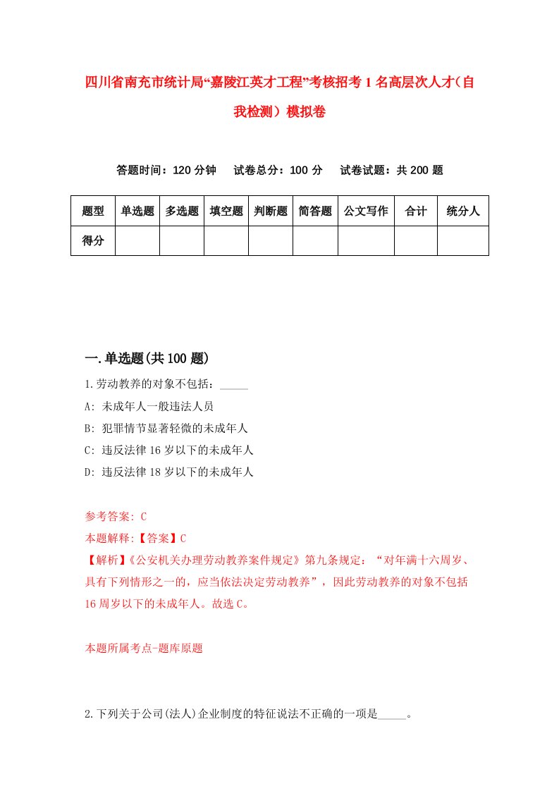 四川省南充市统计局嘉陵江英才工程考核招考1名高层次人才自我检测模拟卷1