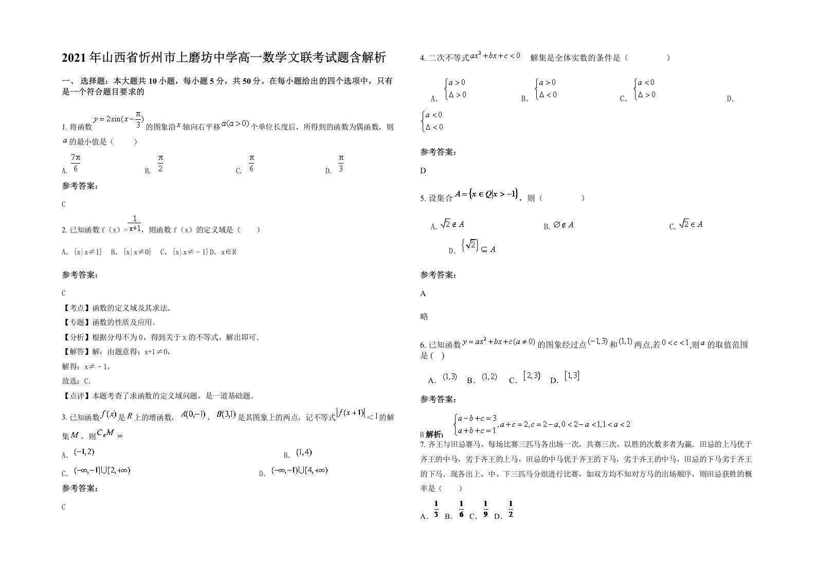 2021年山西省忻州市上磨坊中学高一数学文联考试题含解析