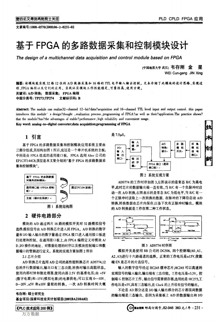 基于FPGA的多路数据采集和控制模块设计