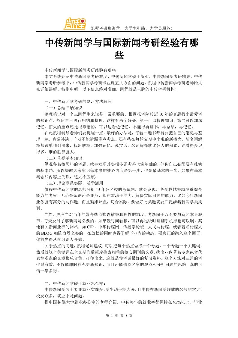 中传新闻学与国际新闻考研经验有哪些汇编