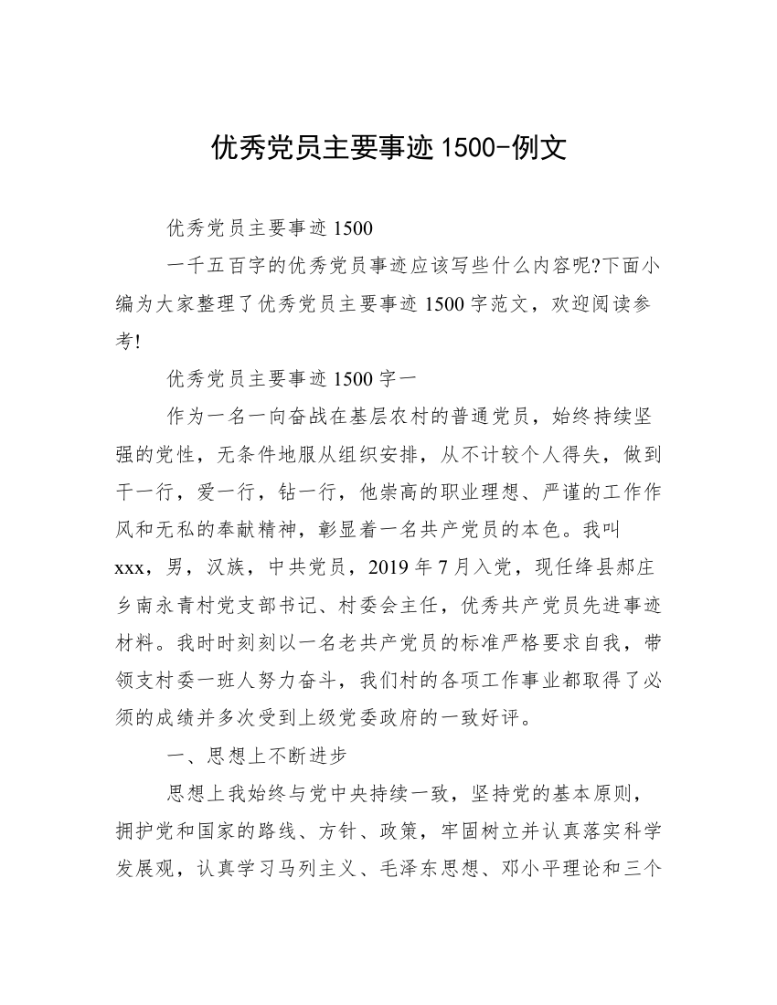 优秀党员主要事迹1500-例文