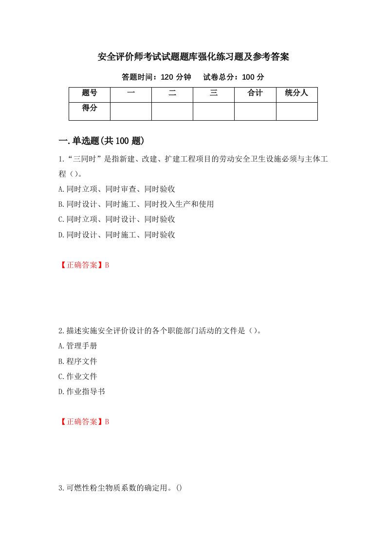 安全评价师考试试题题库强化练习题及参考答案第30套