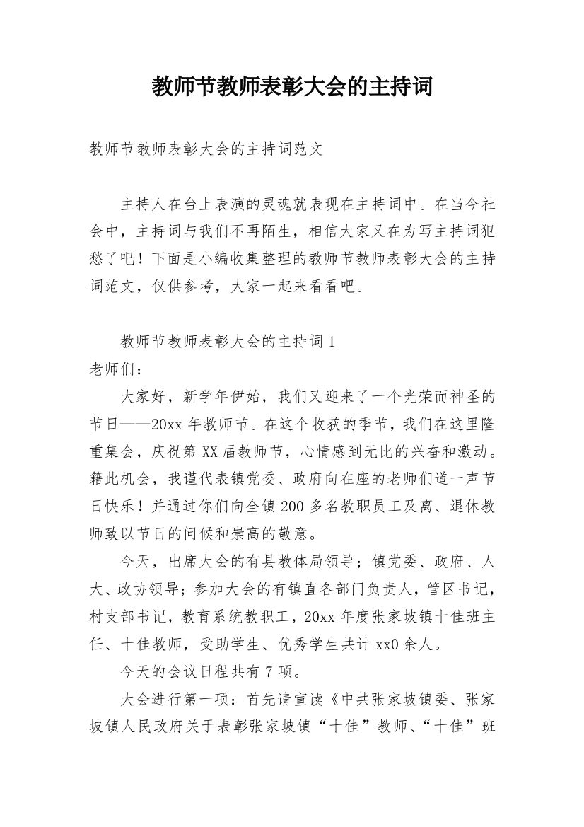 教师节教师表彰大会的主持词