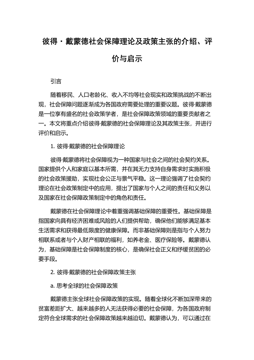 彼得·戴蒙德社会保障理论及政策主张的介绍、评价与启示